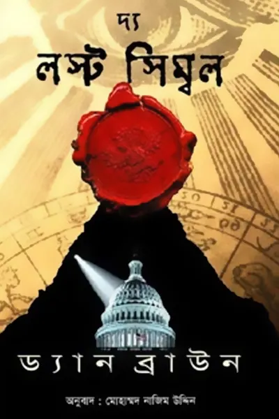 দ্যা লস্ট সিম্বল