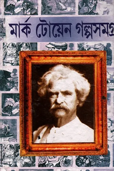 মার্ক টোয়েন গল্পসমগ্র