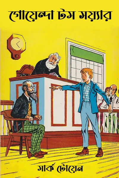 গোয়েন্দা টম সয়্যার