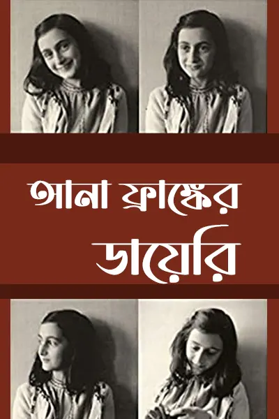 আনা ফ্রাঙ্ক এর ডায়েরি