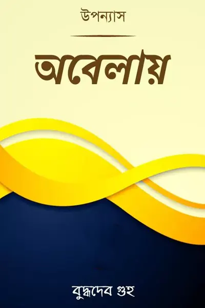 অবেলায়
