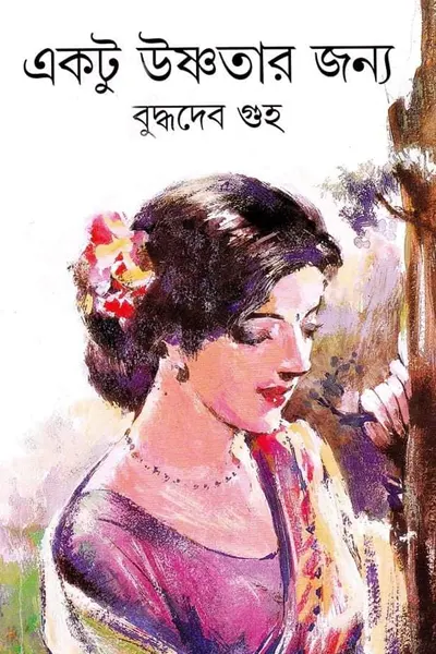 একটু উষ্ণতার জন্য
