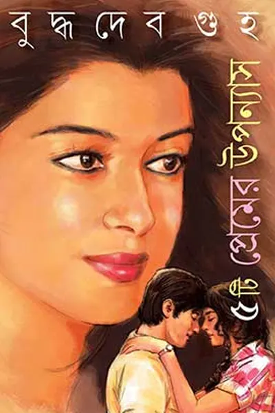 পাঁচটি প্রেমের উপন্যাস