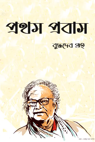 প্রথম প্রবাস
