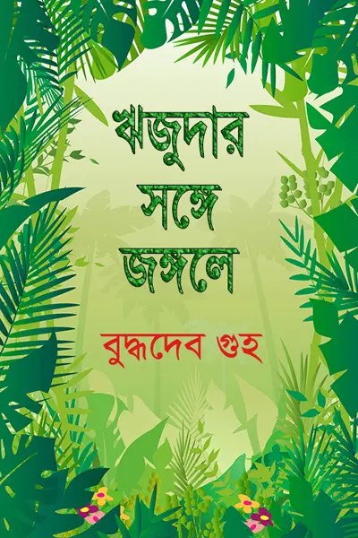 ঋজুদার সঙ্গে জঙ্গলে