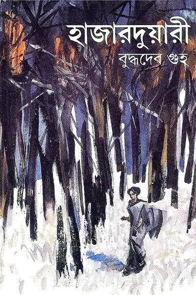 হাজারদুয়ারি