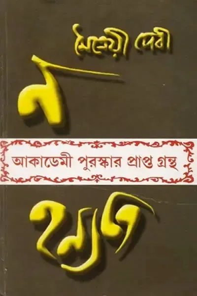 ন হন্যতে