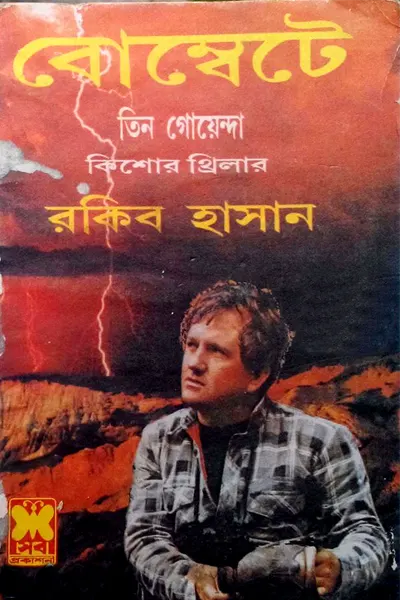 বোম্বেটে (তিন গোয়েন্দা)