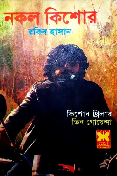 নকল কিশোর (তিন গোয়েন্দা)