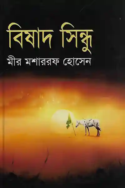 বিষাদ সিন্ধু