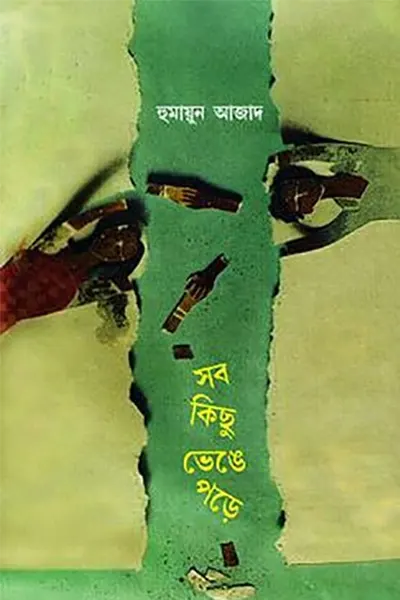 Cover image of সব কিছু ভেঙে পড়ে