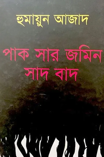 Cover image of পাক সার জমিন সাদ বাদ