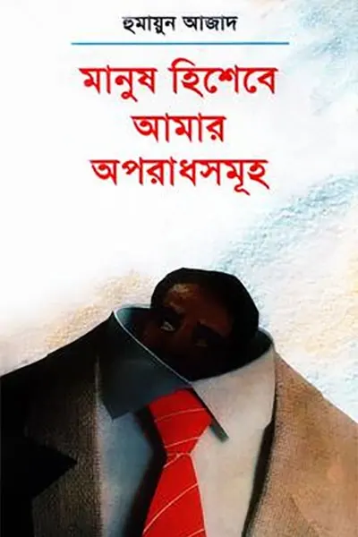 মানুষ হিশেবে আমার অপরাধসমূহ