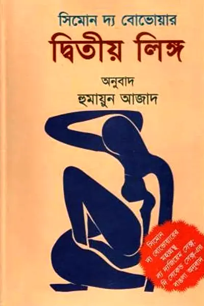 দ্বিতীয় লিঙ্গ – সিমোন দ্য বোভোয়ার