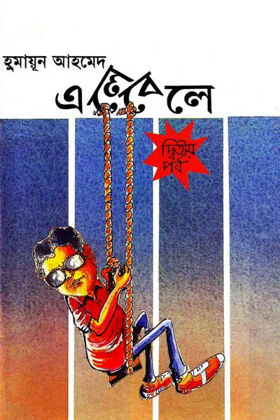 এলেবেলে (দ্বিতীয় খণ্ড)