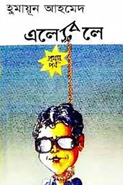 এলেবেলে (প্রথম খন্ড)