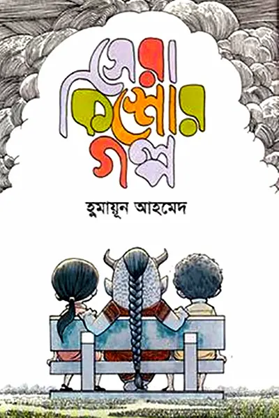 সেরা কিশোর গল্প