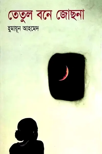 তেতুল বনে জোছনা