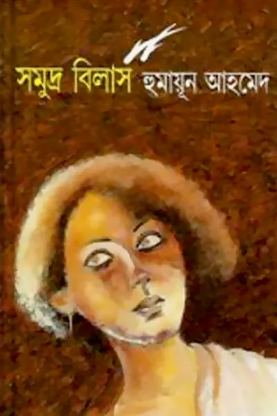 সমুদ্র বিলাস