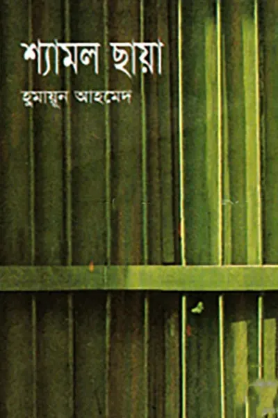 শ্যামল ছায়া