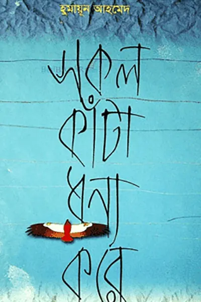 সকল কাঁটা ধন্য করে