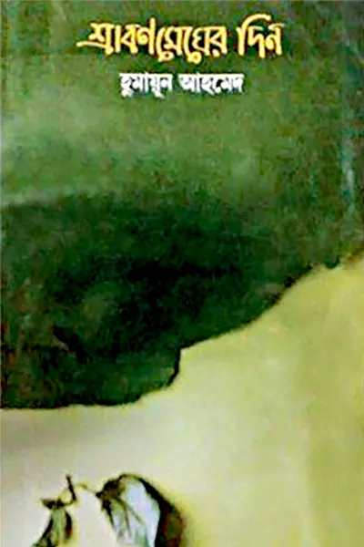 শ্রাবণমেঘের দিন