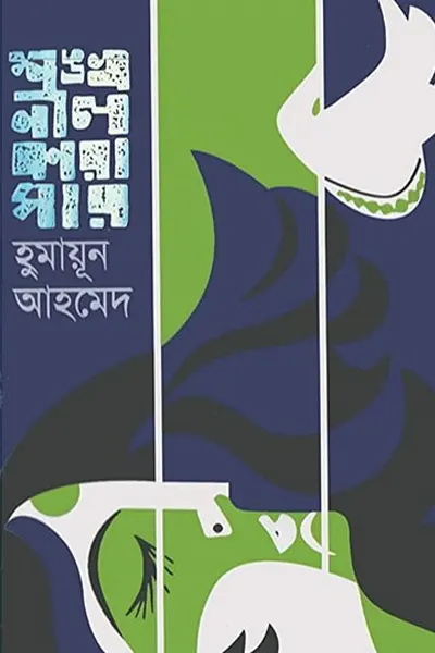 শঙ্খনীল কারাগার