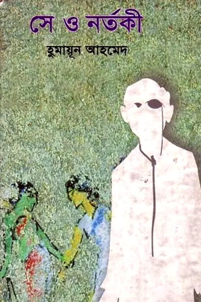 সে ও নর্তকী