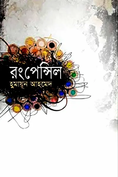 রং পেন্সিল