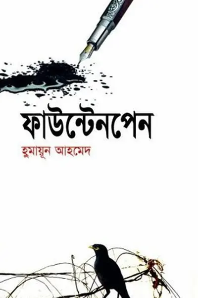 ফাউন্টেনপেন