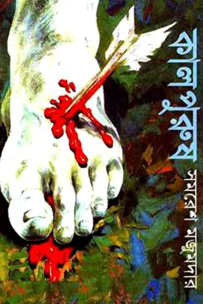 কালপুরুষ