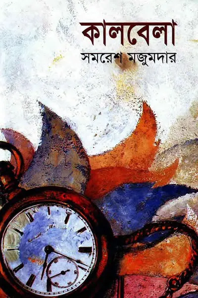 কালবেলা