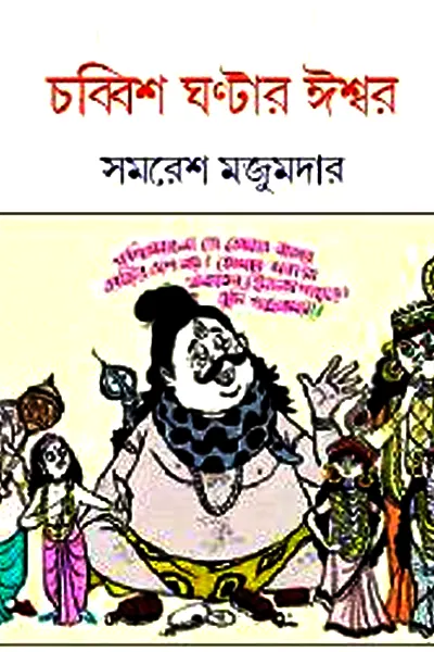 চব্বিশ ঘণ্টার ঈশ্বর