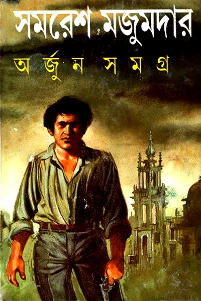 অর্জুন সমগ্র (১-৫ খন্ড)