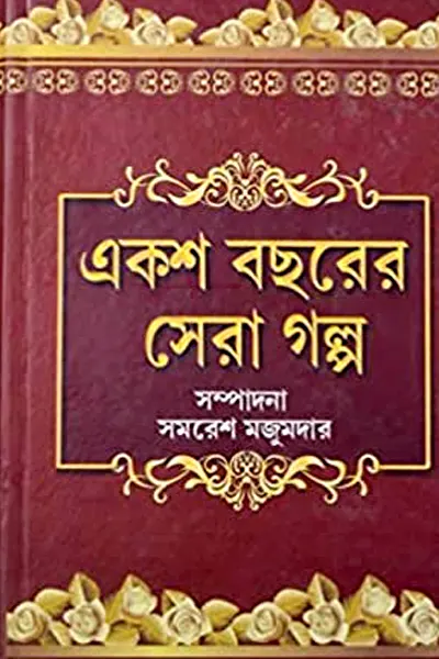 Cover image of একশ বছরের সেরা গল্প