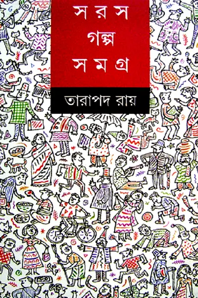 সরস গল্পসমগ্র