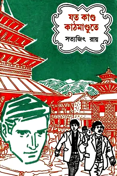 যত কাণ্ড কাঠমাণ্ডুতে