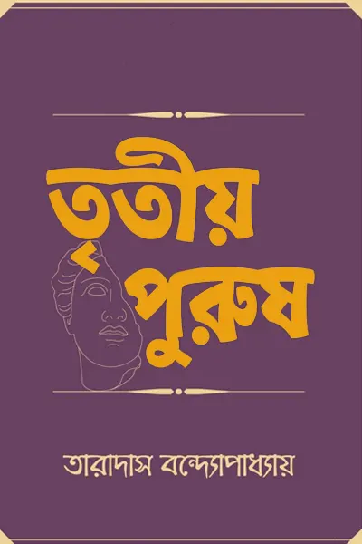 তৃতীয় পুরুষ