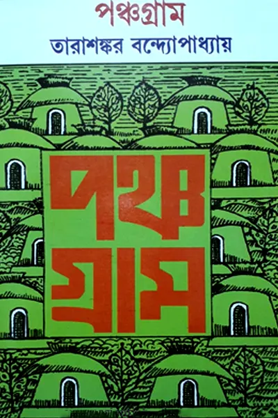 পঞ্চগ্রাম