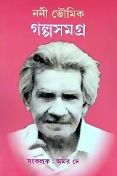 ননী ভৌমিকের গল্প