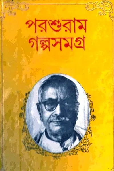 পরশুরাম গল্পসমগ্র