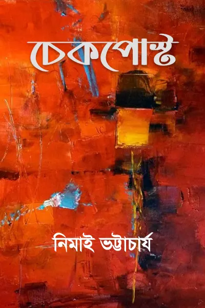 চেকপোস্ট