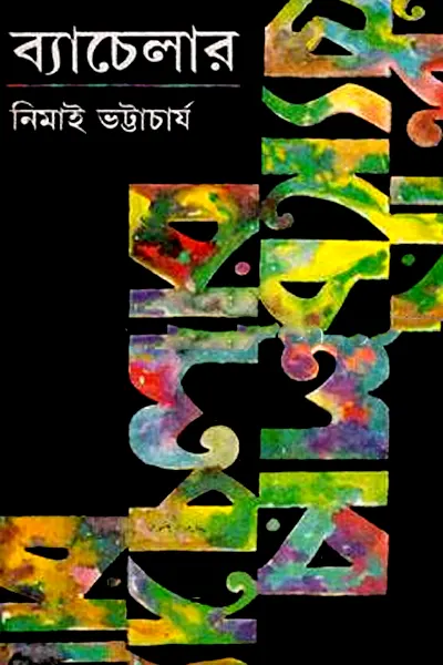 ব্যাচেলার