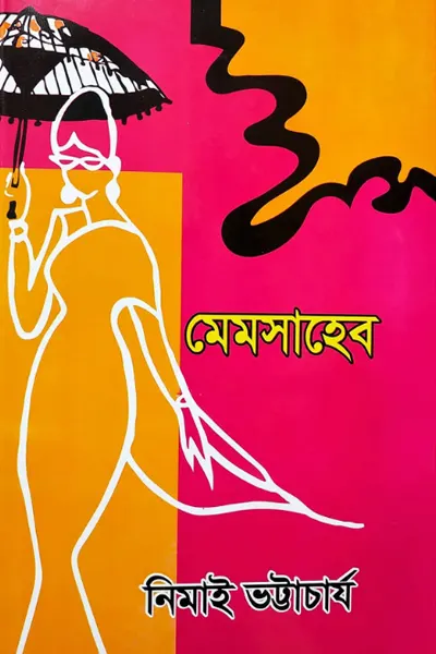 মেমসাহেব