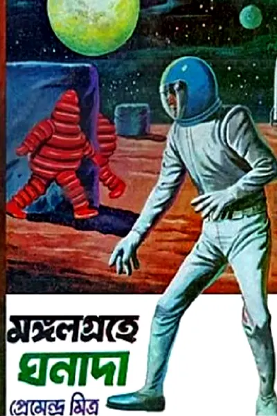 মঙ্গলগ্রহে ঘনাদা