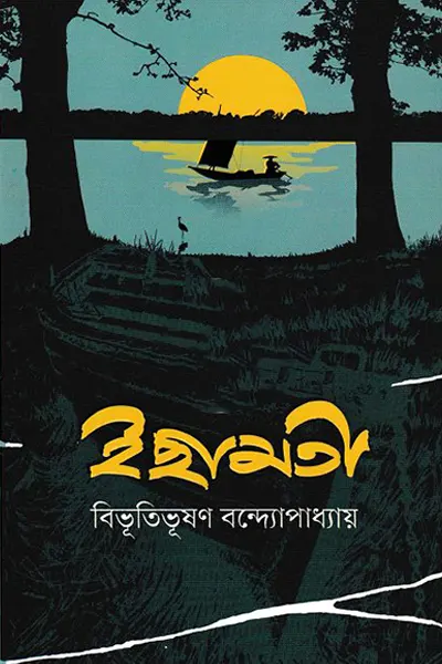 ইছামতী