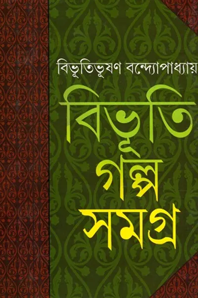 Cover image of গল্প সমগ্র (বিভূতিভূষণ বন্দ্যোপাধ্যায়)