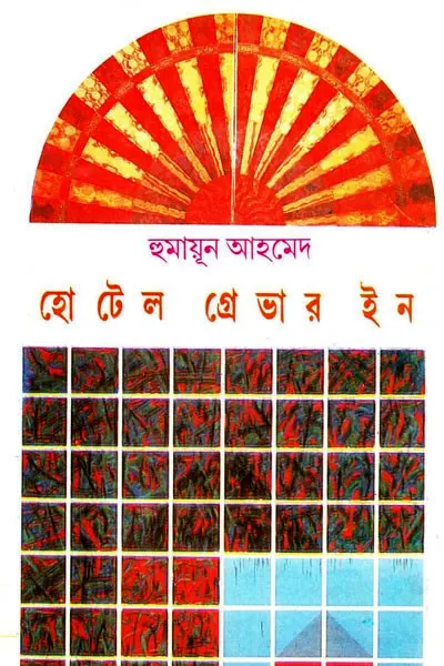 হোটেল গ্রেভার ইন