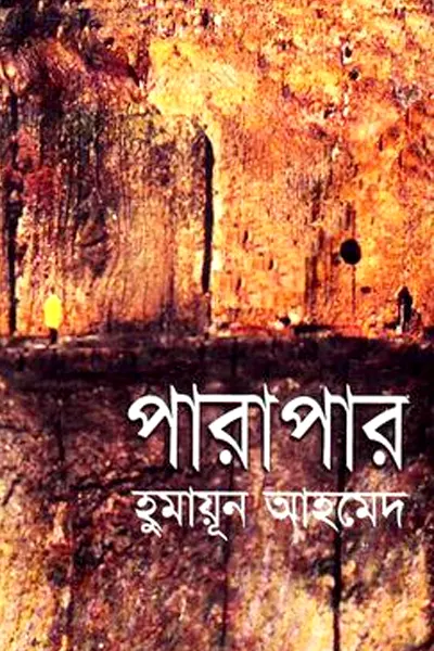 পারাপার