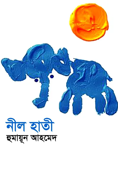 নীল হাতি